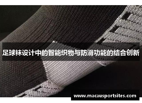 足球袜设计中的智能织物与防滑功能的结合创新